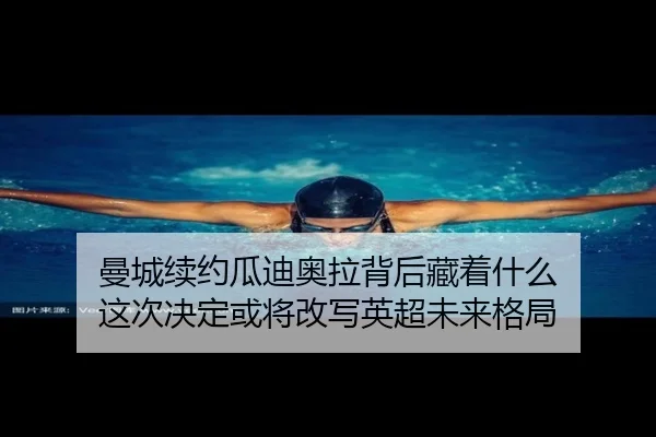曼城续约瓜迪奥拉背后藏着什么 这次决定或将改写英超未来格局